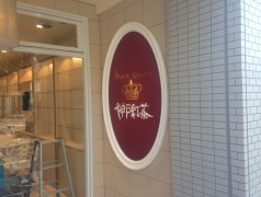 神戸紅茶 御影店